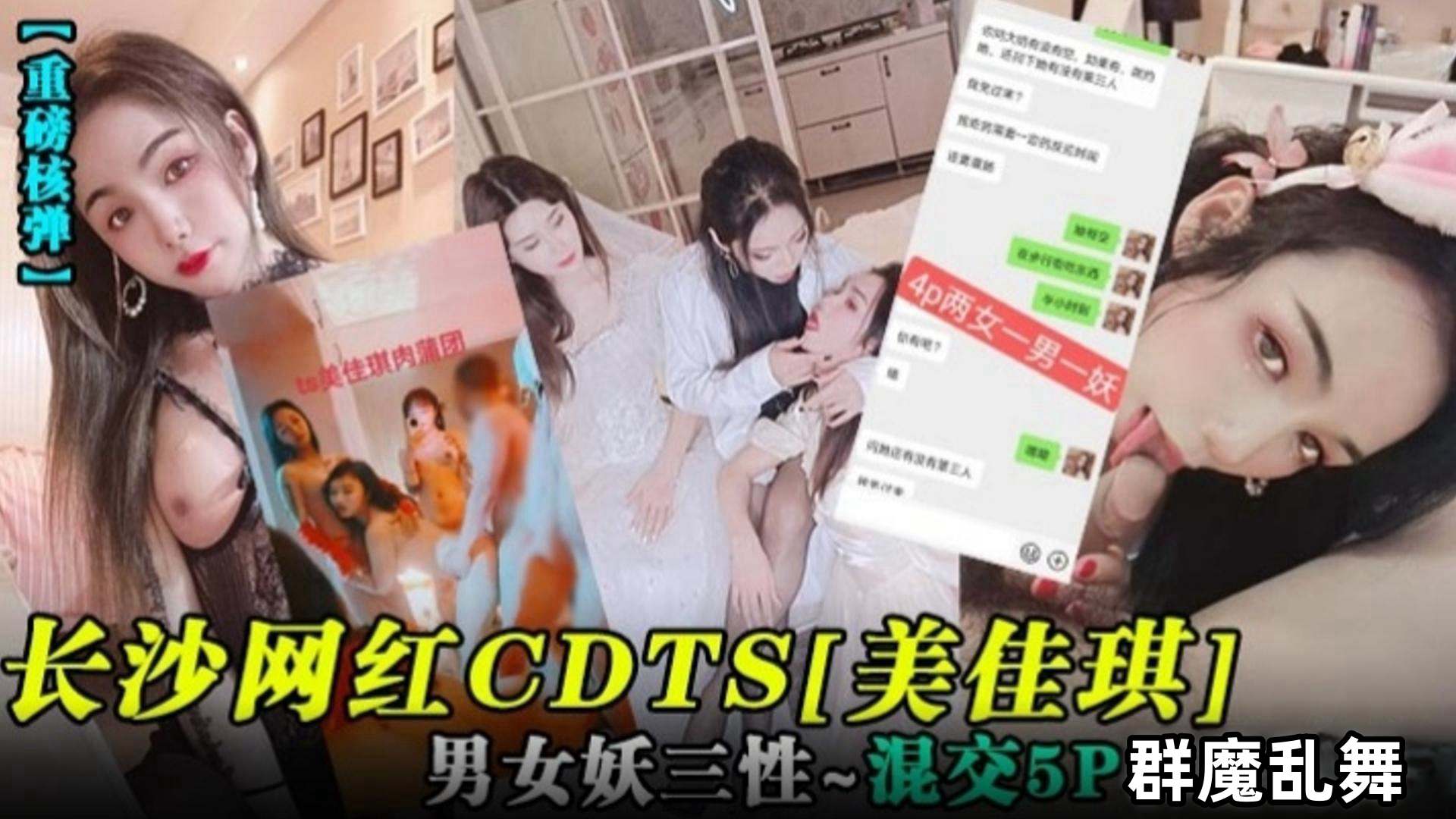 重磅核弹长沙网红CDTS美佳琪男女妖三性-混交5p群魔乱舞