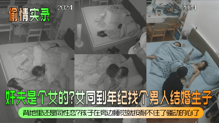 偷情实录奸夫是个女的女同到年纪找个男人结婚生子背地里还是同性恋孩子在旁边睡觉就按耐不住了骚动的心了