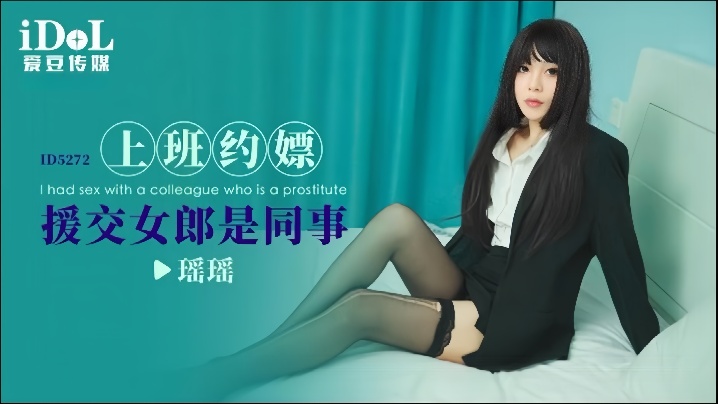 瑶瑶,ID5272,援交,女郎,同事,上班