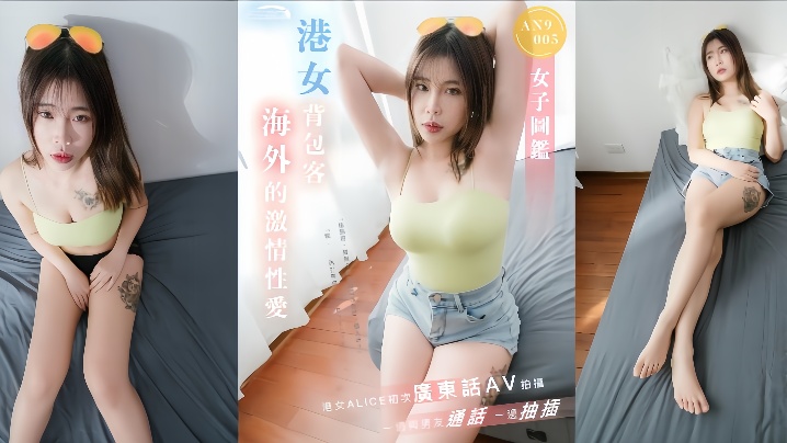 ALICEAN9005,港女,一边,性爱,男友,通话,背包