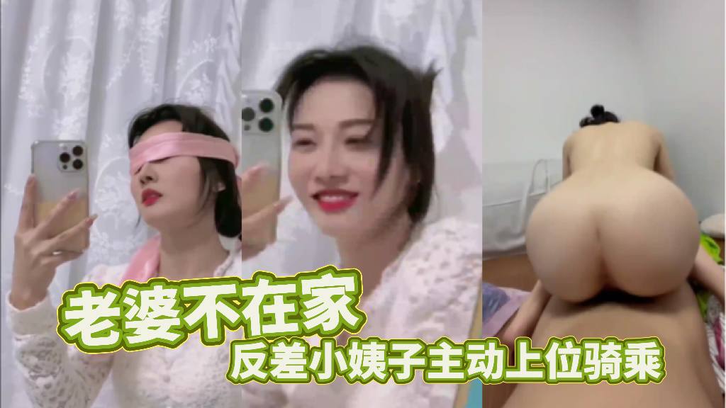 小姨子,骑乘,反差,上位,在家,老婆,主动