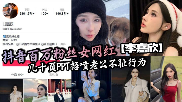 抖音百万粉丝女网红李嘉欣几十页PPT怒喷老公不耻行为婚内出轨约炮还网暴女主