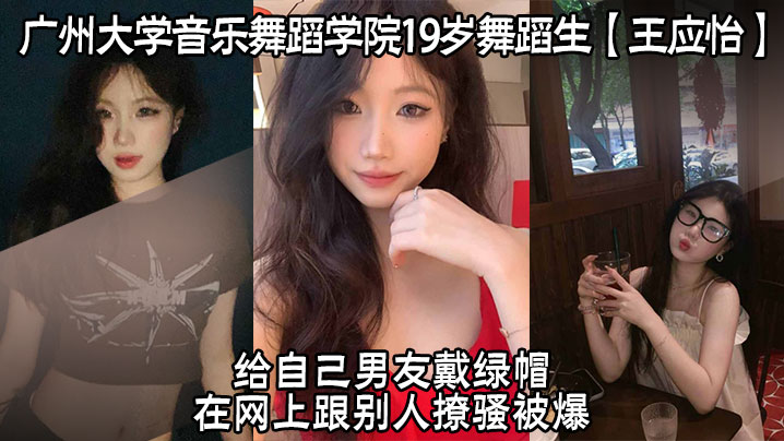 舞蹈,19,生王,应怡,戴绿帽,撩骚,男友