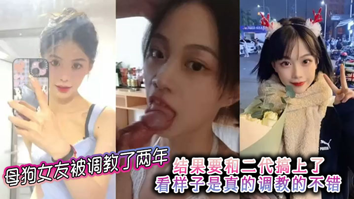 母狗女友被调教了两年结果要和二代搞上了看样子是真的调教的不错