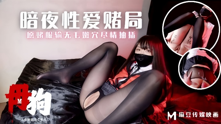 赌局,素人,MM,157,暗夜,服输,母狗