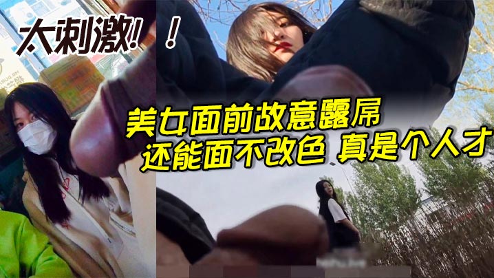 面不改色,美女,故意,人才,真是,面前,刺激