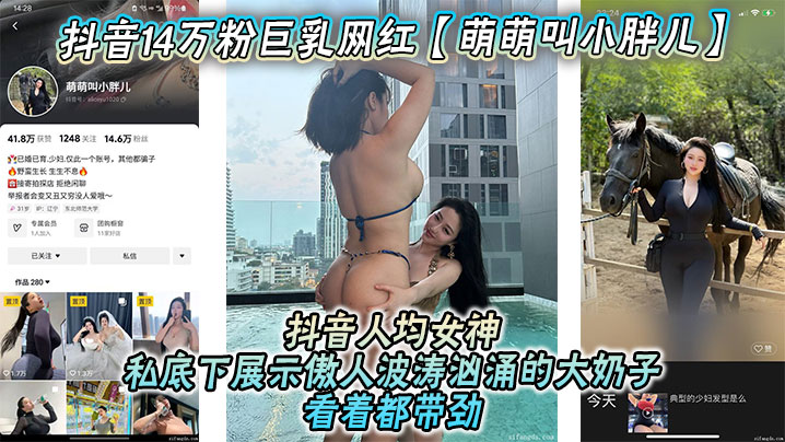 抖音14万粉巨乳网红萌萌叫小胖儿流出不雅照视频抖音人均女神私底下展示傲人波涛汹涌的大奶子看着都带劲绝对花钱就能约