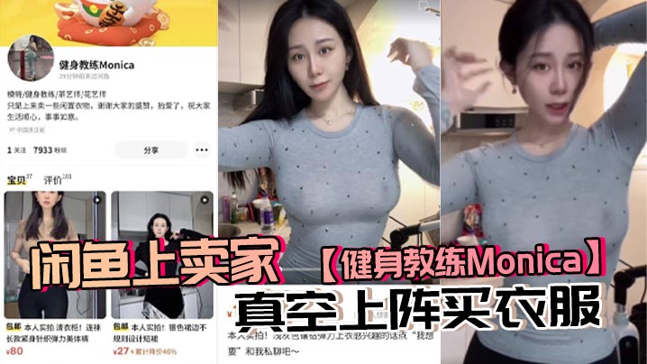 闲鱼上卖家健身教练Monica真空上阵买衣服现在大环境这么拼这么内卷