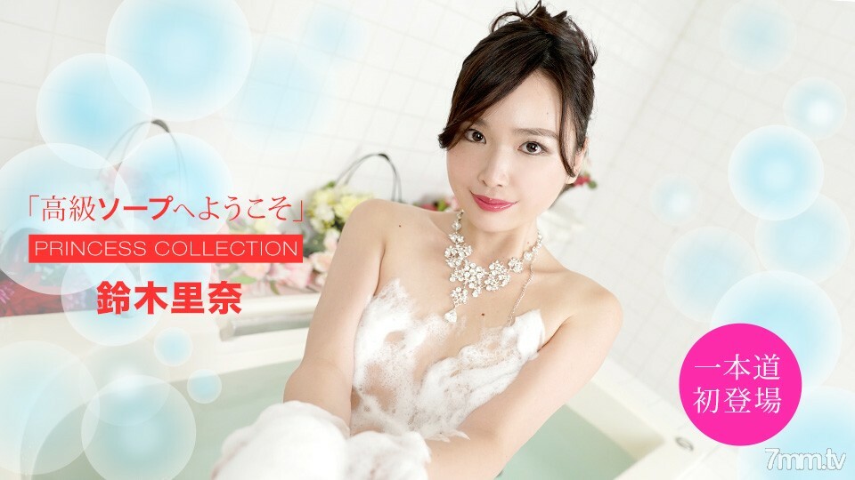 欢迎,051420_001,LuxurySoapRinaSuzuki051420_001,LuxurySoapRinaSuzuki,来到