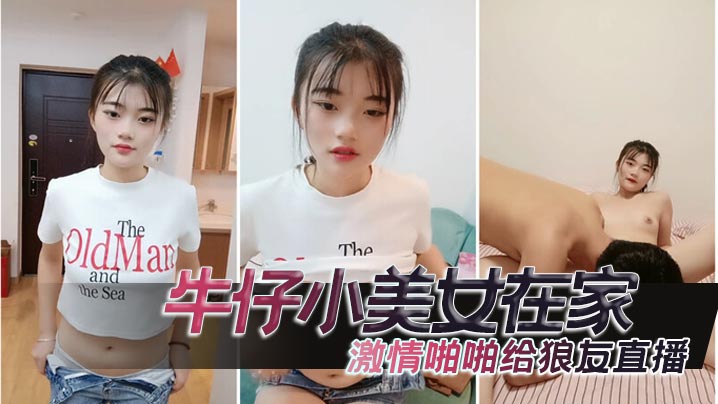 牛仔小美女在家激情啪啪给狼友直播互动听指挥让小哥舔逼口交大鸡巴无套抽插高潮尿尿<script src=