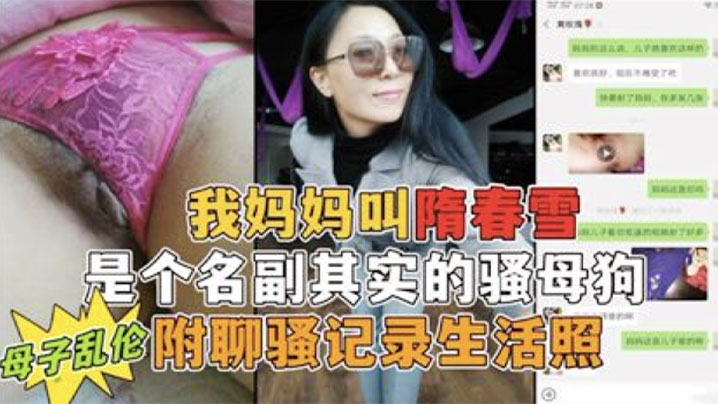 我妈妈是个名副其实的骚母狗勾小号引妈妈第一次真实看到母亲的大淫穴附聊骚记录生活照<script src=