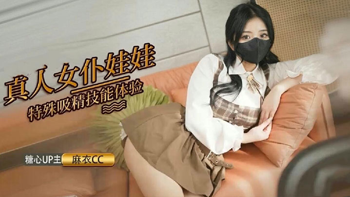 麻衣cc真人女仆娃娃化身性奴超强吸精技能超值体验<script src=