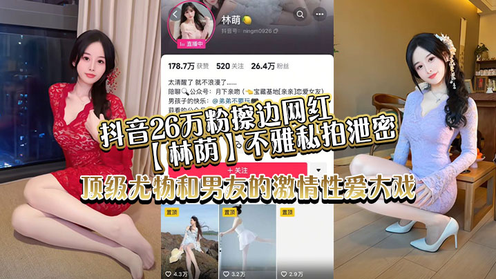 抖音26万粉擦边网红【林荫】不雅私拍泄密，顶级尤物和男友的激情性爱大戏！<script src=