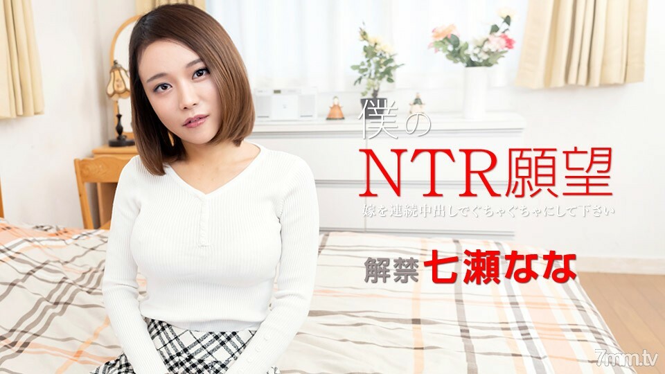 122119001我的NTR愿望请用连续的阴道射精来搞砸你的新娘NanaNanase<script src=