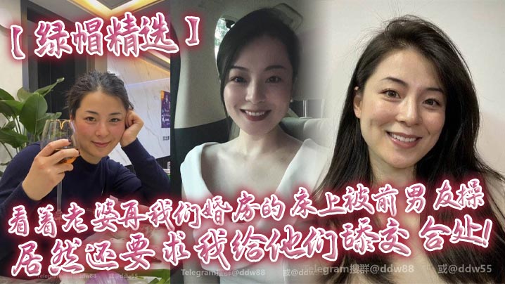 【绿帽精选】看着老婆再我们婚房的床上被前男友操，居然还要求我给他们舔交合处！<script src=