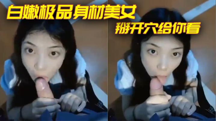 白嫩极品身材美女掰开穴给你看<script src=