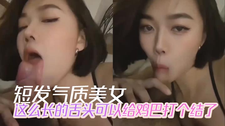 短发气质美女，这么长的舌头可以给鸡巴打个结了<script src=