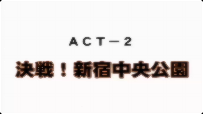 ディスカバリージオグラマトン ACT2 決戦！新宿中央公園动漫