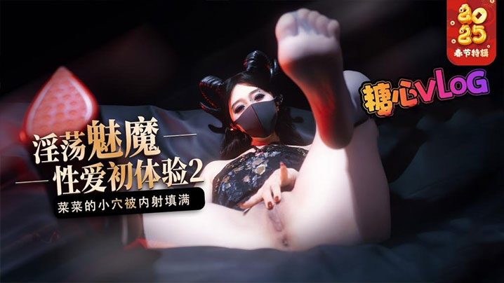 【榨精魅魔】魅魔的性爱体验2 成熟的魅魔主动榨精 菜菜的小穴被内射填满<script src=