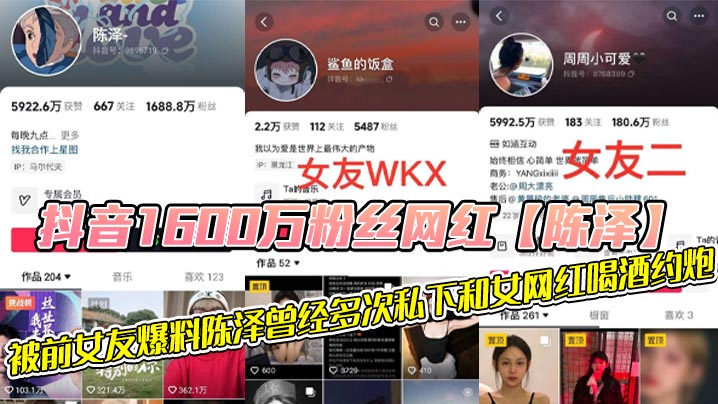 抖音1600万粉丝网红【陈泽】，被前女友爆料陈泽曾经多次私下和女网红喝酒约炮，这其中也包括了一些大家熟知的女网红，和一些新进美女网红，甚至还流出疑似和周周做爱视频！！<script src=