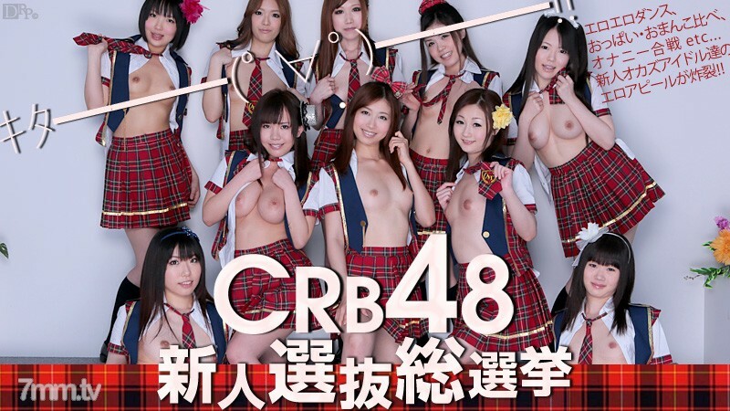 061812051CRB48新人选拔总选举夏目稻川美樱美尾川西千美等7人<script src=