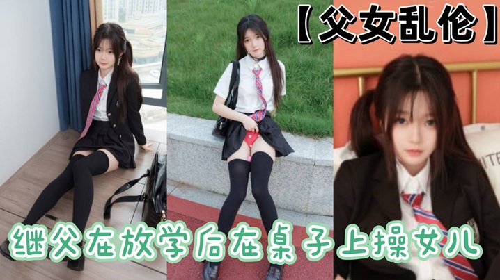 上操,乱伦,继父,父女,放学,桌子,女儿