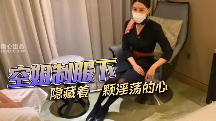 空姐制服下隐藏着一颗淫荡的心<script src=