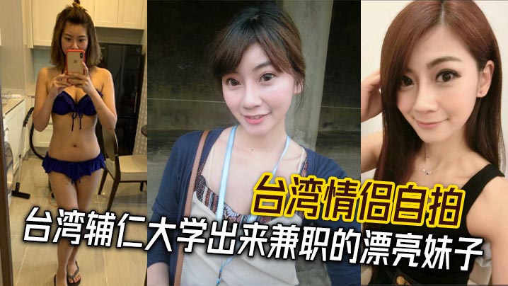 台湾情侣自拍台湾辅仁大学出来兼职的漂亮妹子<script src=