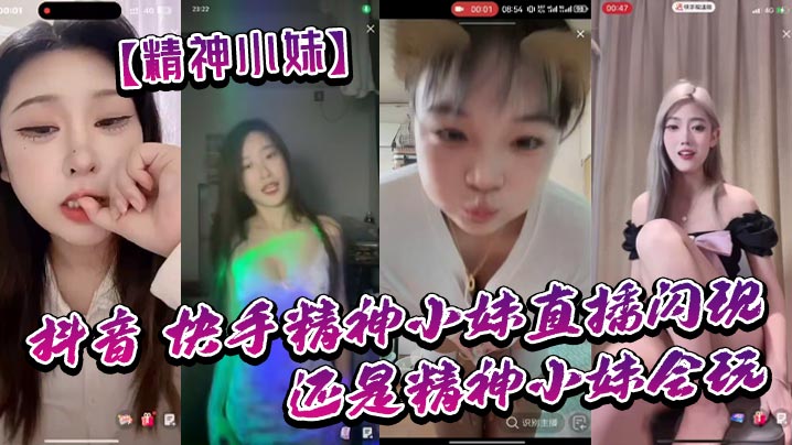 精神小妹抖音快手精神小妹直播闪现我去了还是精神小妹会玩大胆