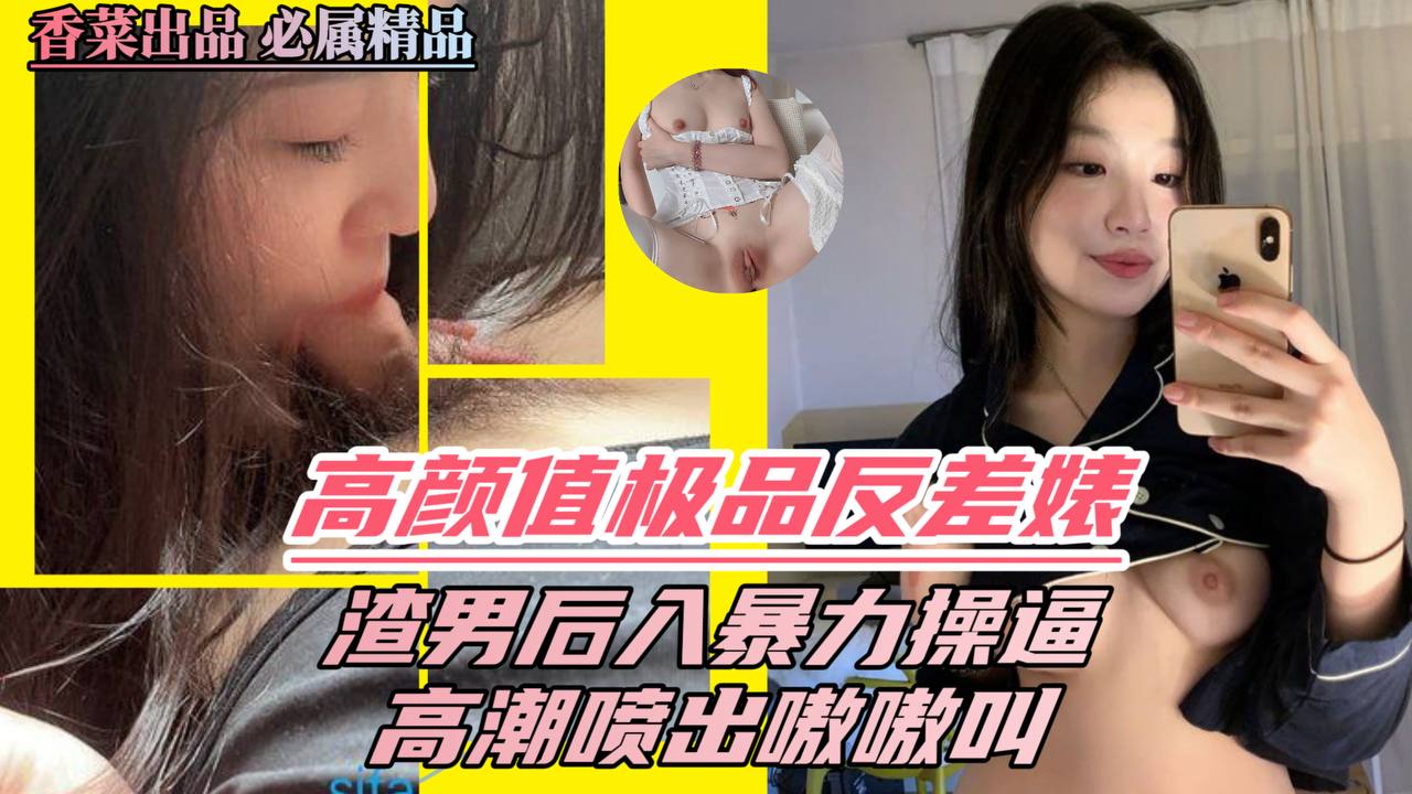 【真实】极品美乳粉穴表妹被表哥开操淫荡浪叫让轻点干无套内射的啊