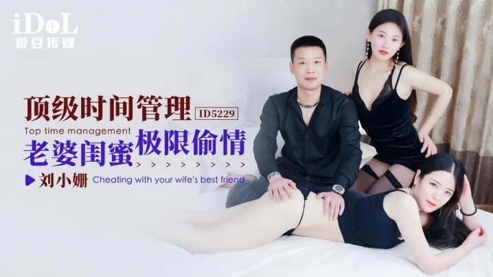 刘小姗ID5229顶级时间管理老婆闺蜜极限偷情