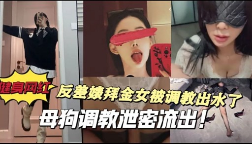 工反差姨拜金女被调教出水了母狗调教泄密流出<script src=