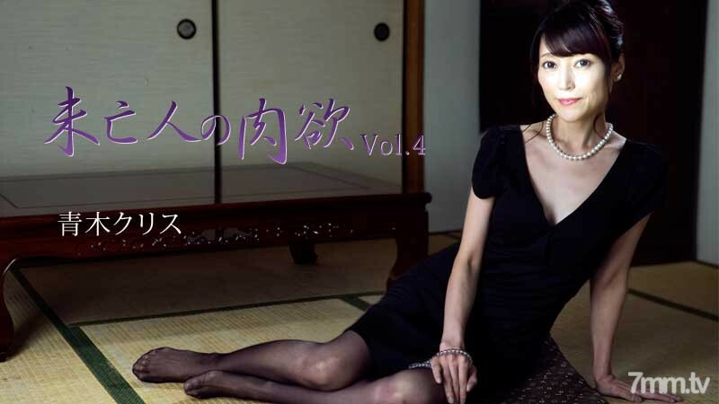 HEYZO-2777ChrisAokiAokiKurisu寡妇的肉体Vol.4