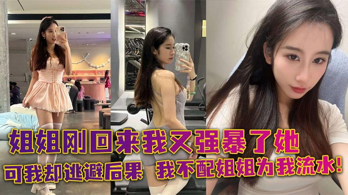 姐弟乱伦姐姐刚回来我又强暴了她可我却逃避后果我不配姐姐为我流水<script src=