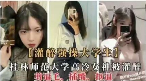 灌醉强操大学生桂林师范大学高冷女神被灌醉<script src=