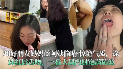 和好朋友的妈妈蓝阿姨偷情全记录<script src=